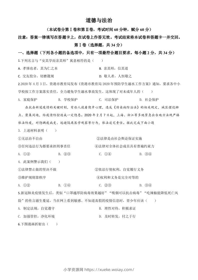 广西贵港市2020年中考道德与法治试题（空白卷）-六八学科资料网