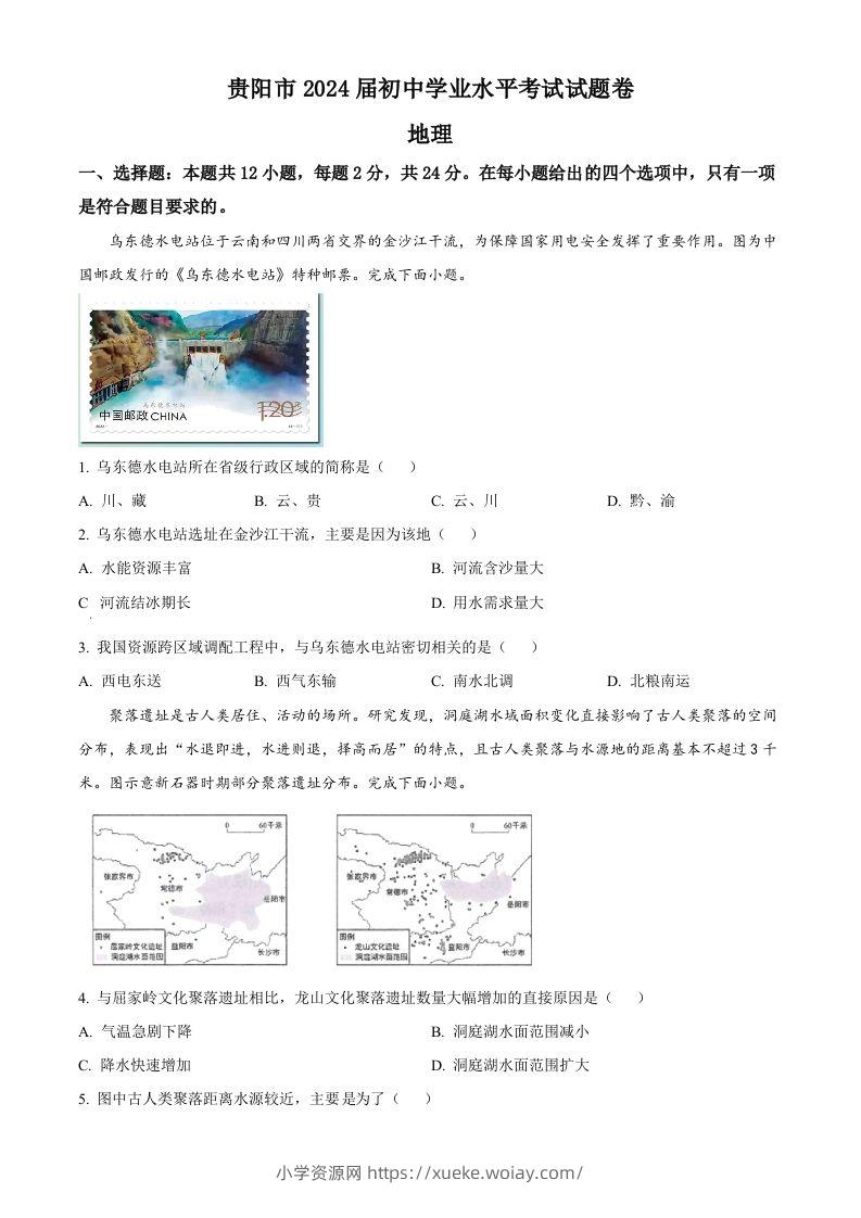 2023年贵州省贵阳市中考地理真题（空白卷）-六八学科资料网