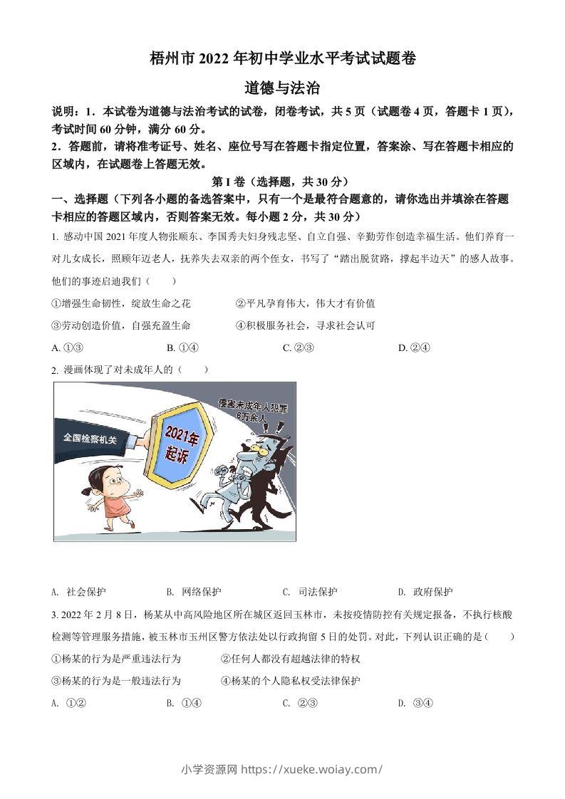 2022年广西梧州市中考道德与法治真题（空白卷）-六八学科资料网