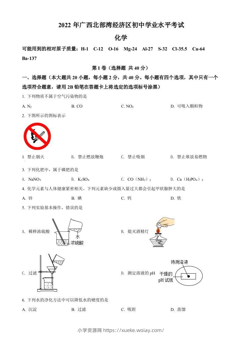 2022年广西北部湾经济区中考化学真题（空白卷）-六八学科资料网