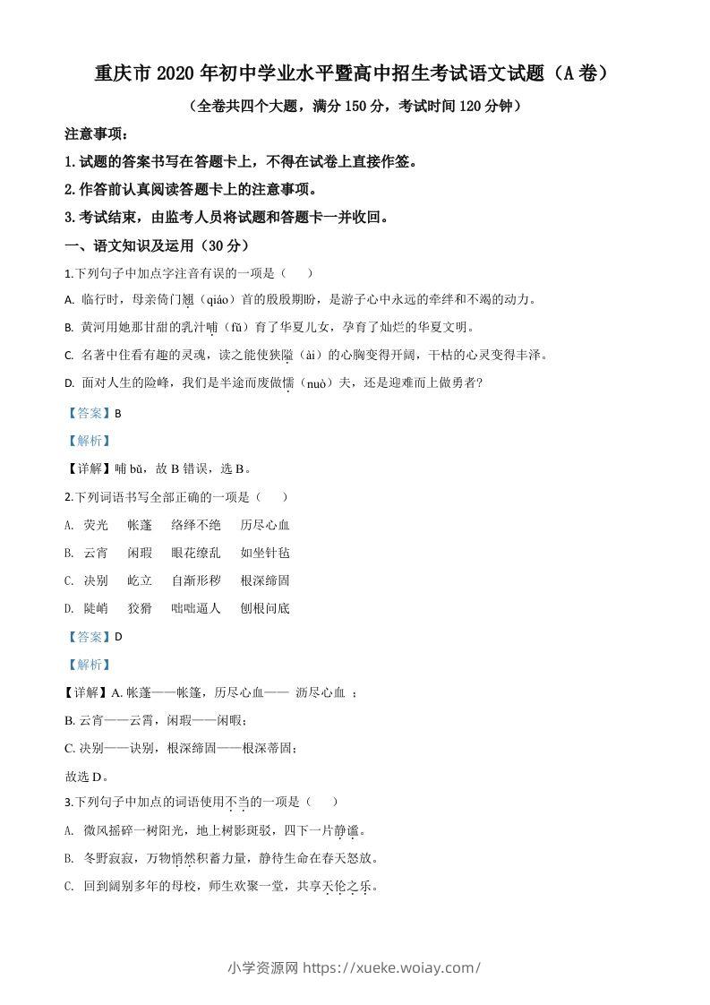 重庆市2020年中考语文试题(A卷)（含答案）-六八学科资料网