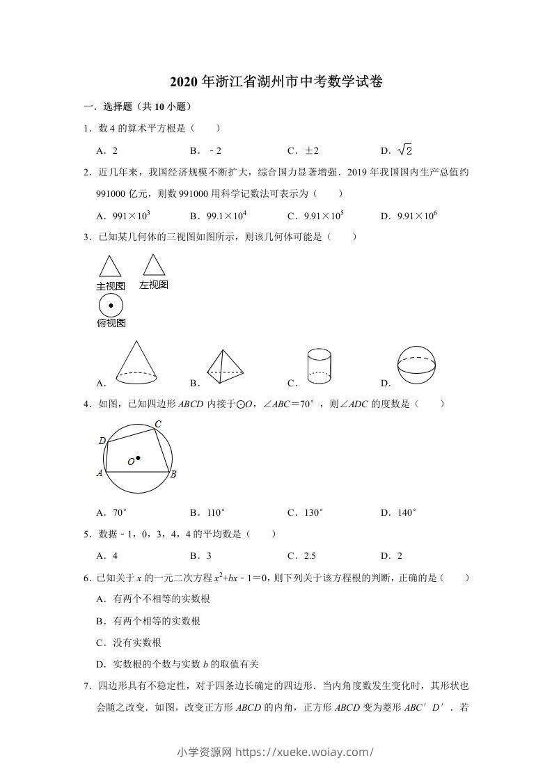 2020年浙江省湖州市中考数学试卷（含答案）-六八学科资料网