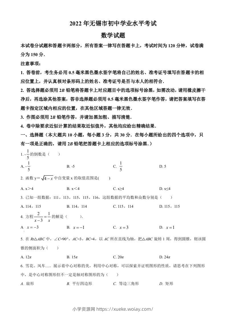 2022年江苏省无锡市中考数学真题（空白卷）-六八学科资料网