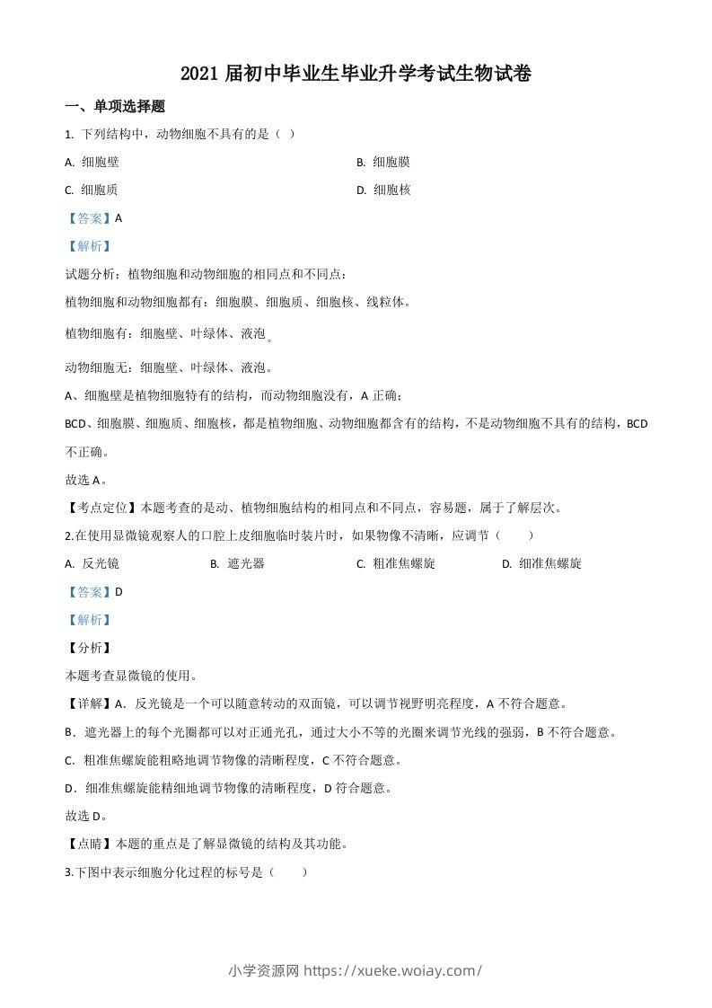 辽宁省营口市2020年中考生物试题（含答案）-六八学科资料网