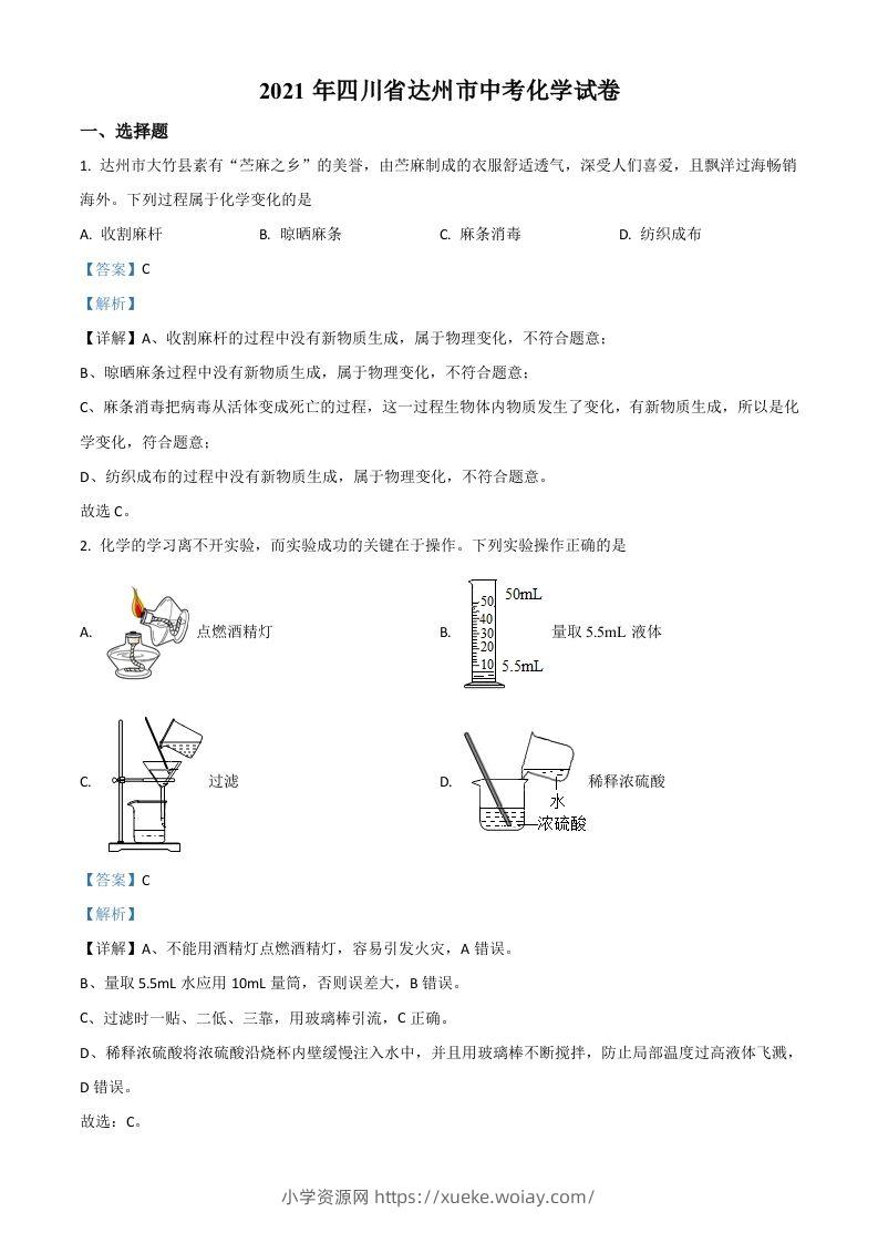 四川省达州市2021年中考化学试题（含答案）-六八学科资料网