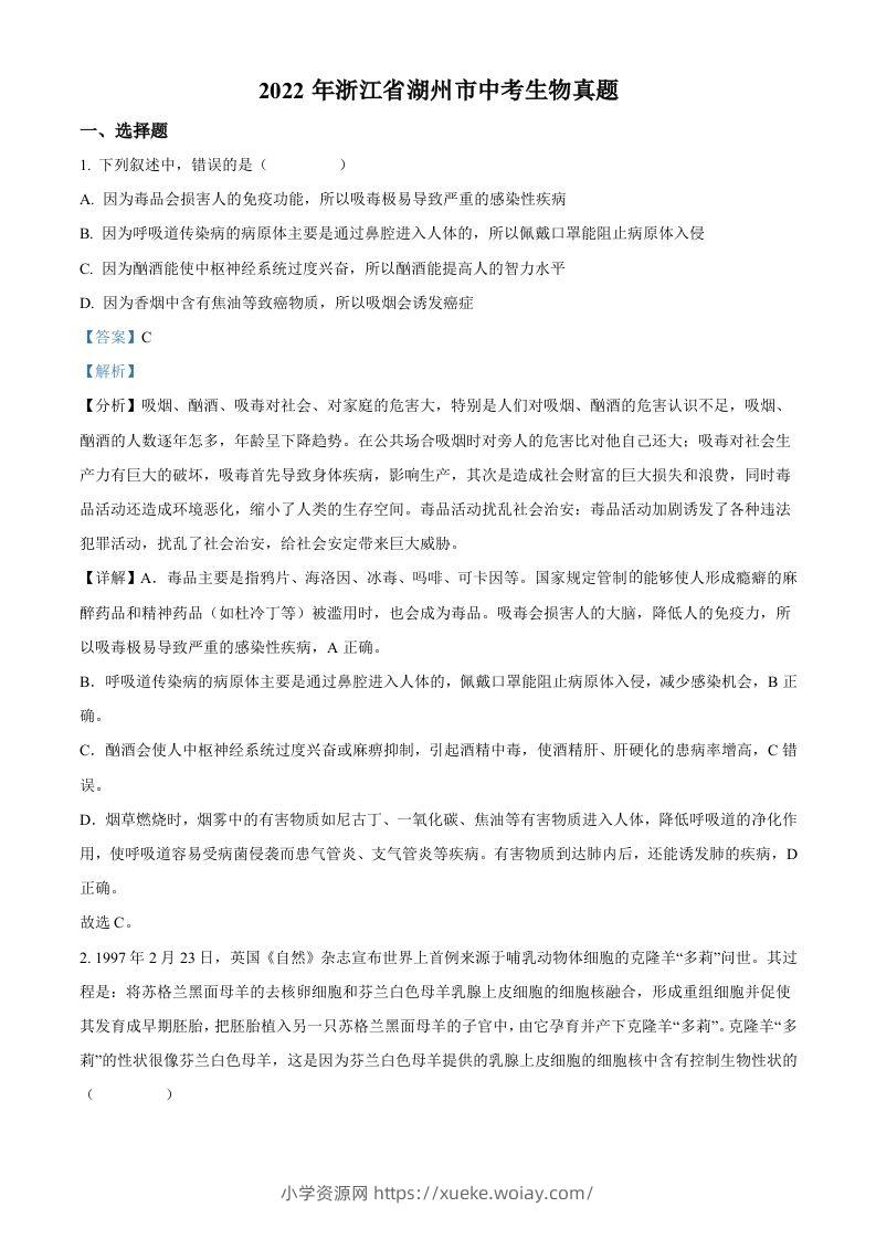 2022年浙江省湖州市中考生物真题（含答案）-六八学科资料网