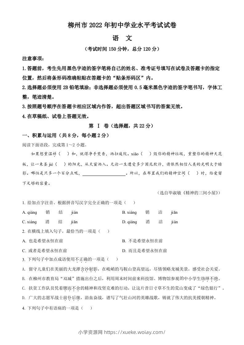 2022年广西柳州市中考语文真题（空白卷）-六八学科资料网