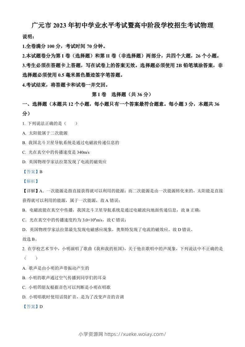 2023年四川省广元市中考物理试题（含答案）-六八学科资料网