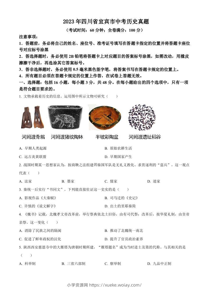 2023年四川省宜宾市中考历史真题（空白卷）(1)-六八学科资料网