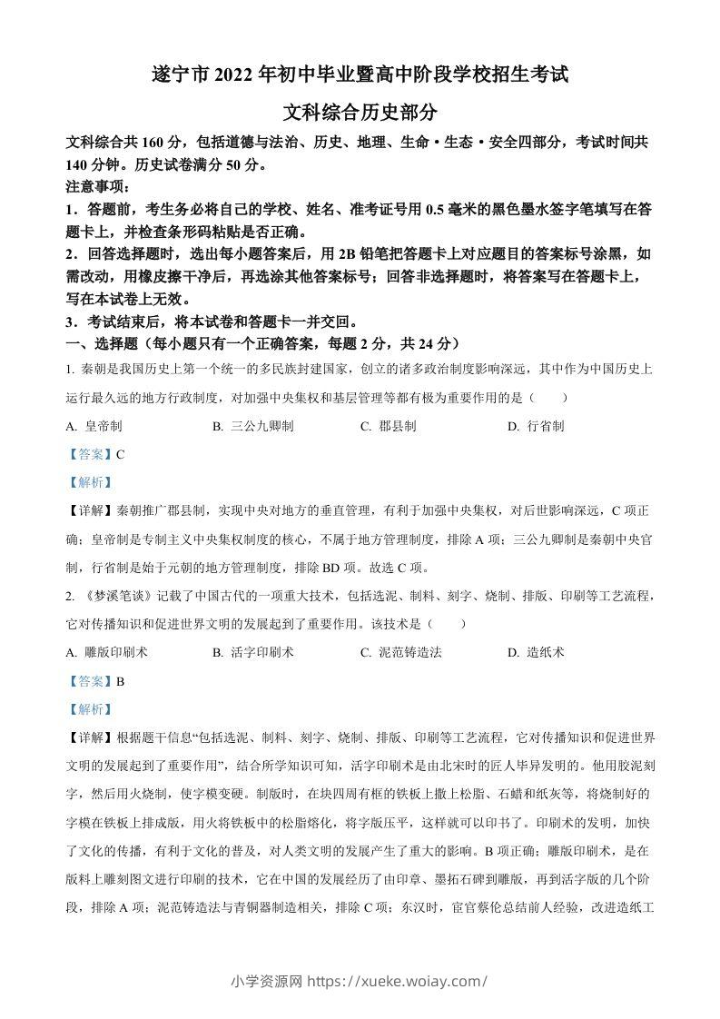 2022年四川省遂宁市中考历史真题（含答案）-六八学科资料网