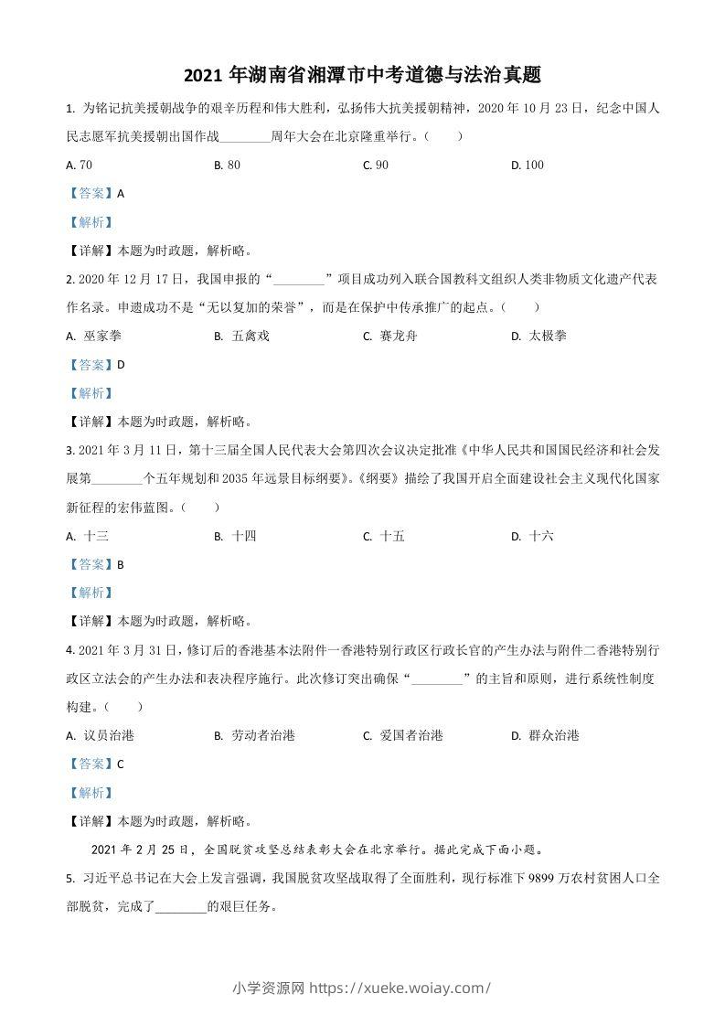 湖南省湘潭市2021年中考道德与法治真题（含答案）-六八学科资料网