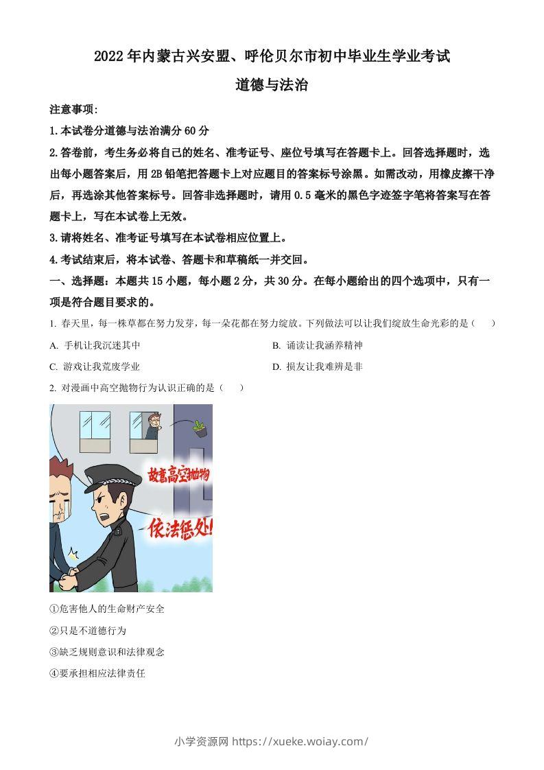 2022年内蒙古兴安盟、呼伦贝尔市文道德与法治真题（空白卷）-六八学科资料网