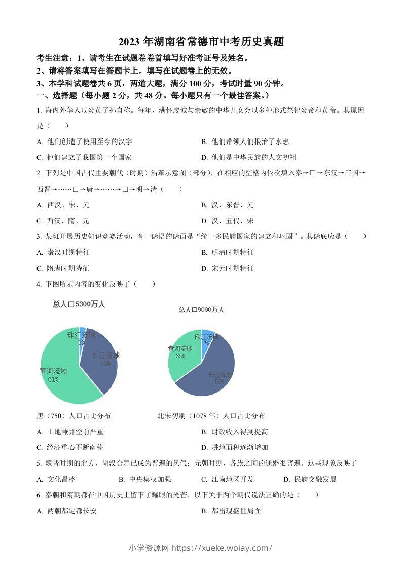 2023年湖南省常德市中考历史真题（空白卷）-六八学科资料网