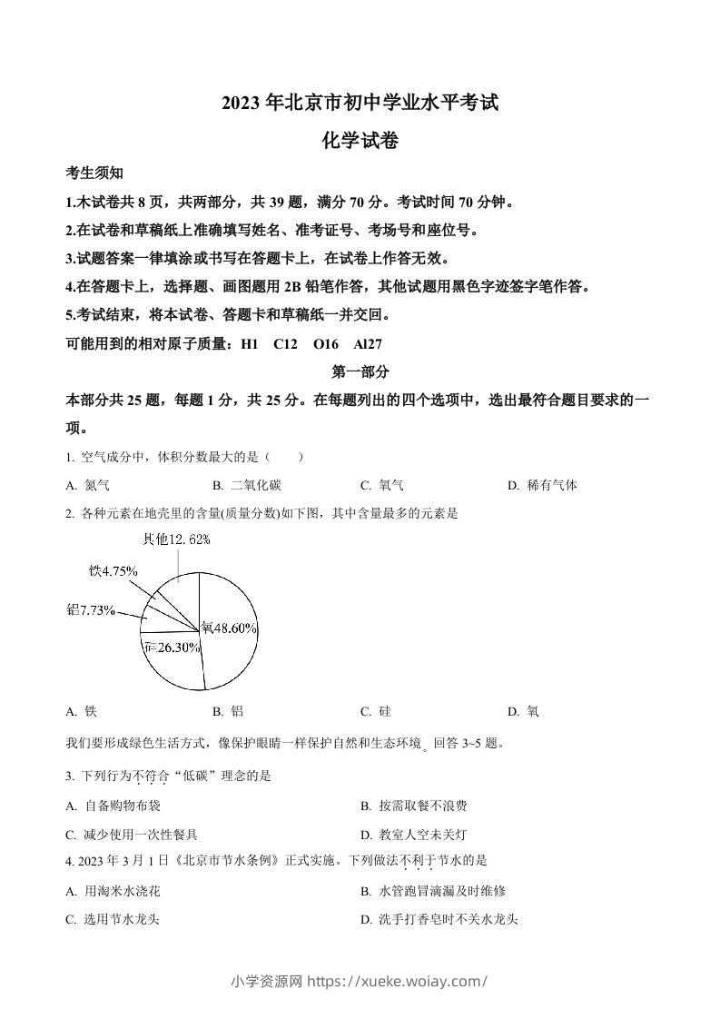 2023年北京市中考化学真题（空白卷）-六八学科资料网