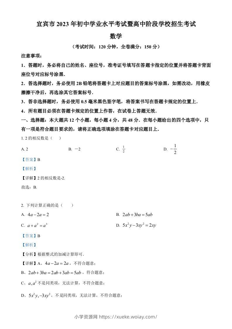 2023年四川省宜宾中考数学真题（含答案）-六八学科资料网