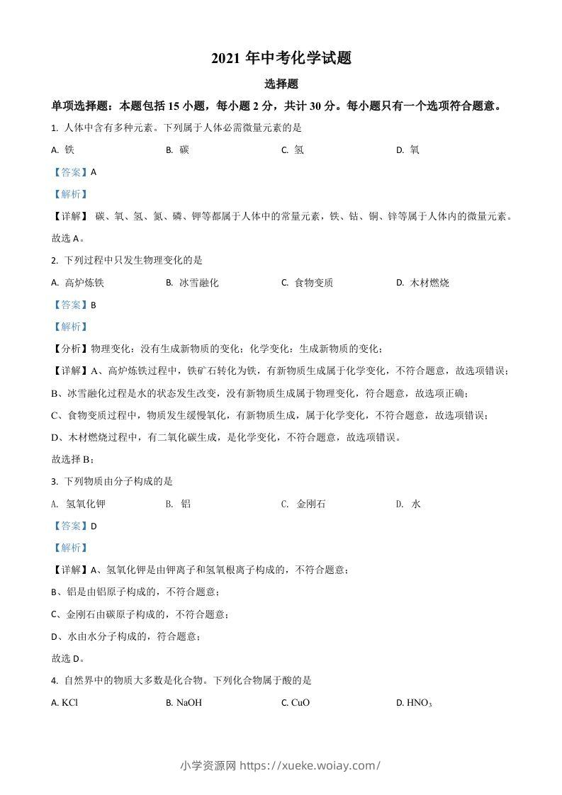 江苏省扬州市2021年中考化学试题（含答案）-六八学科资料网