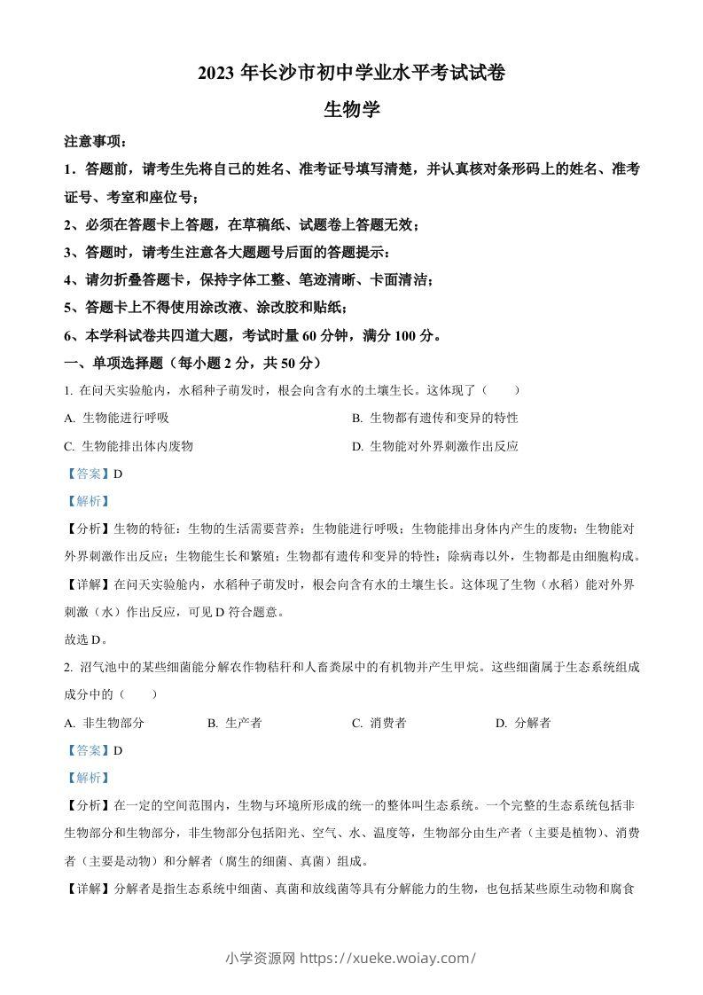 2023年湖南省长沙市中考生物真题（含答案）-六八学科资料网