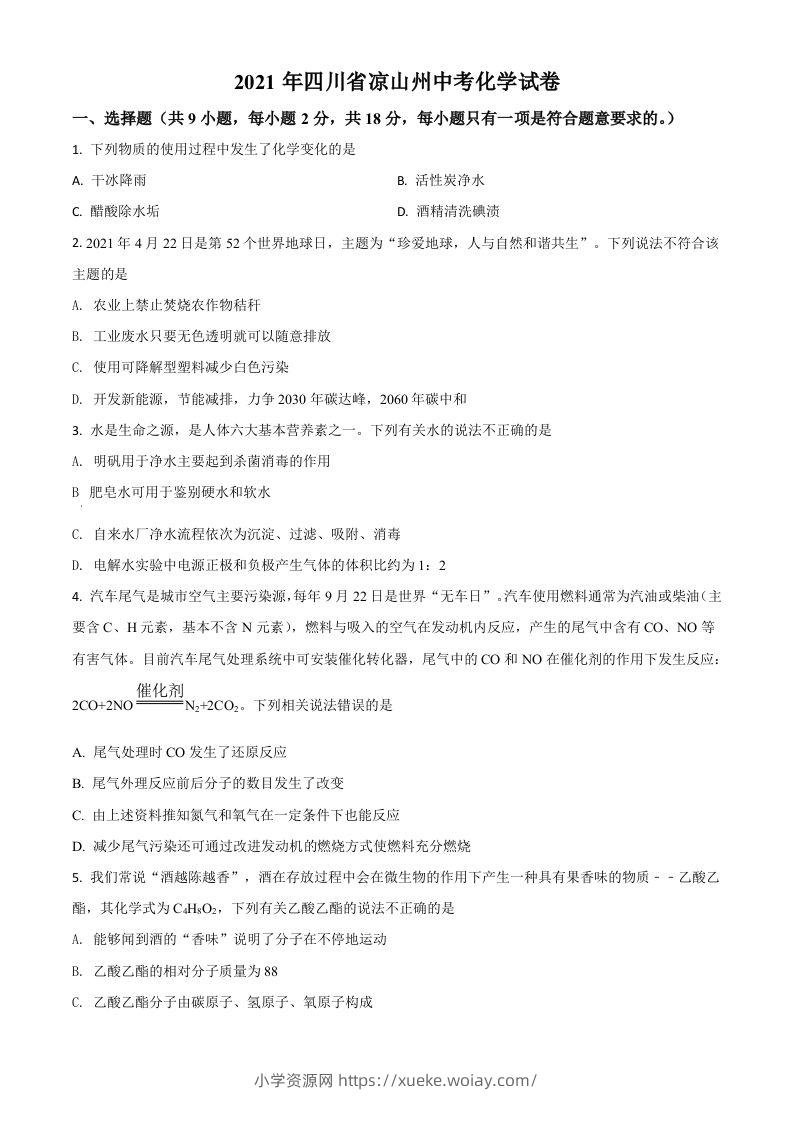 四川省凉山州2021年中考化学试题（空白卷）-六八学科资料网