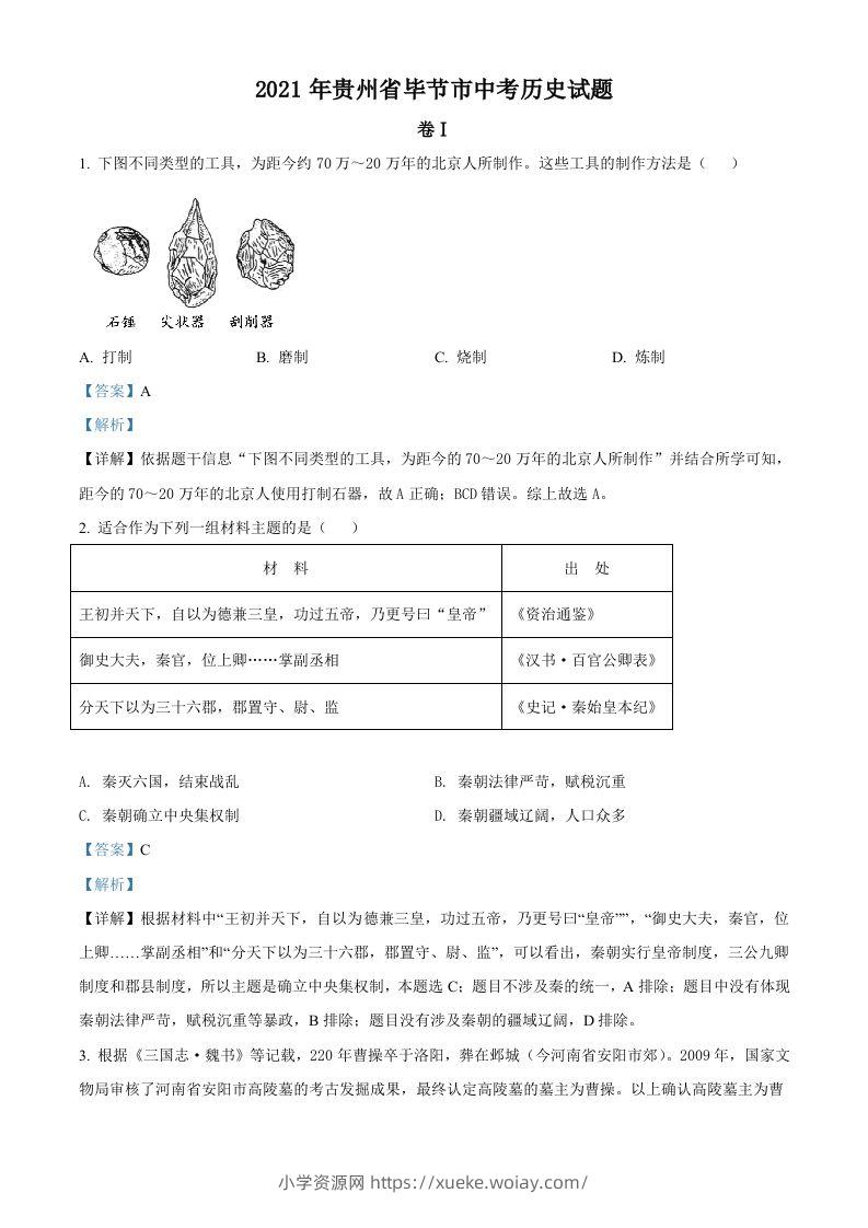 贵州省毕节市2021年中考历史真题（含答案）-六八学科资料网
