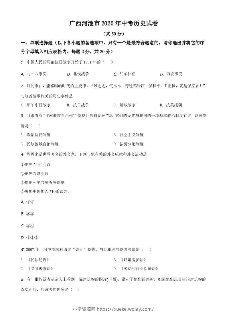 广西自治区河池市2020年中考历史试题（空白卷）-六八学科资料网
