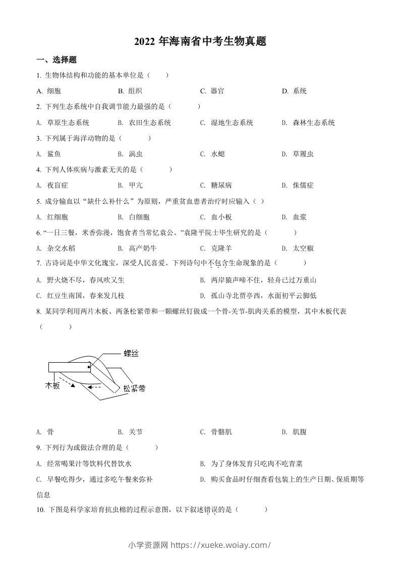 2022年海南省中考生物真题（空白卷）-六八学科资料网
