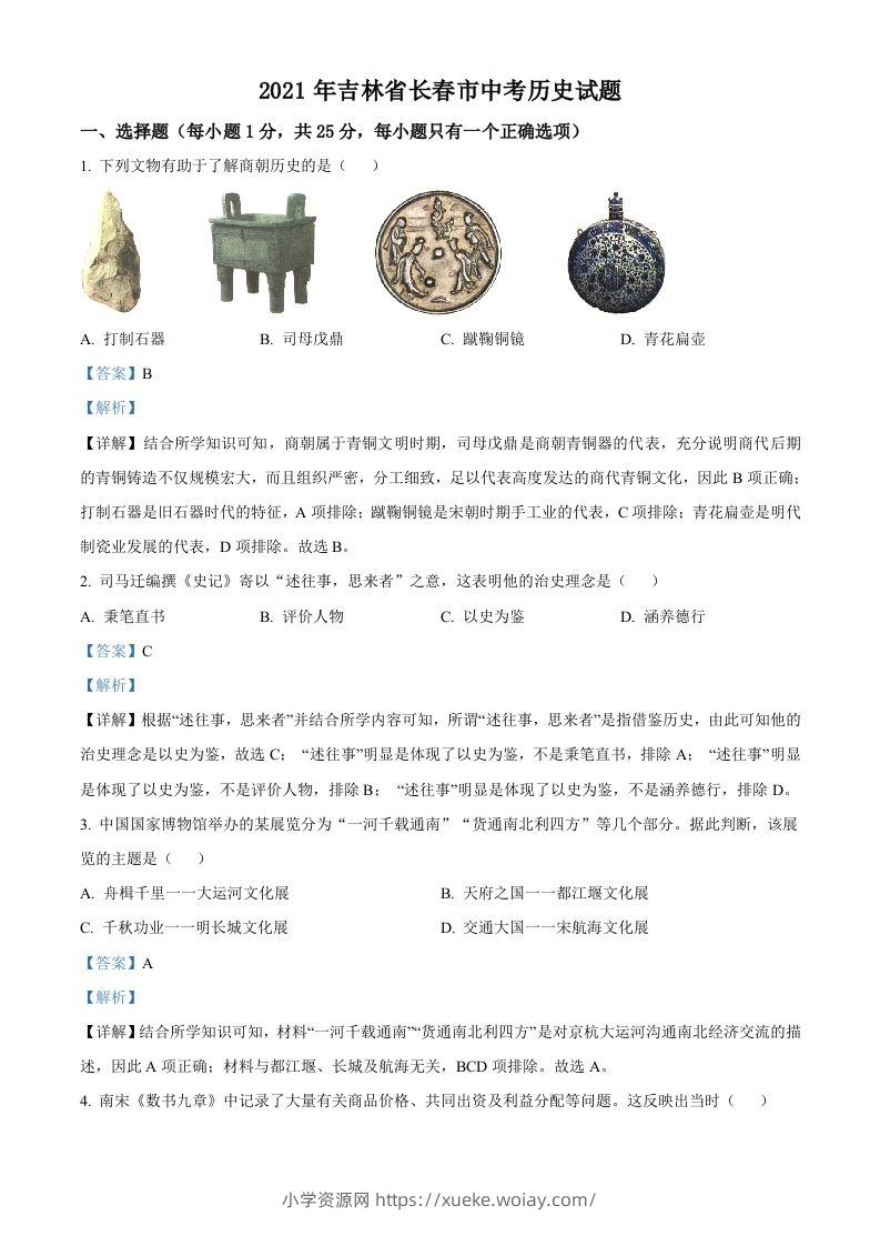 吉林省长春市2021年中考历史试题（含答案）-六八学科资料网