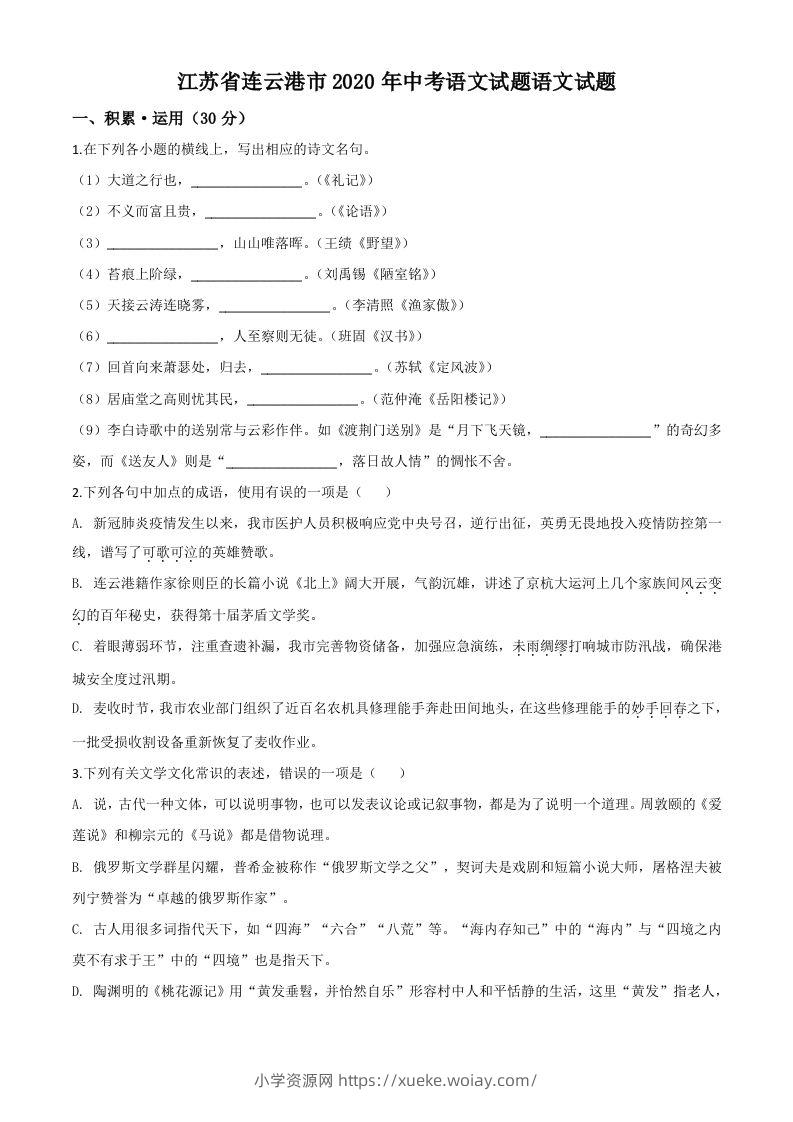 江苏省连云港市2020年中考语文试题（空白卷）-六八学科资料网