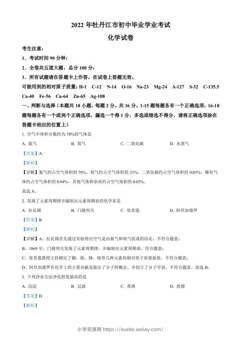 2022年黑龙江省牡丹江市中考化学真题（含答案）-六八学科资料网