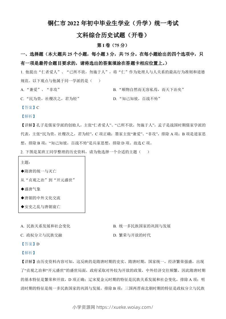 2022年贵州省铜仁市中考历史真题（含答案）-六八学科资料网