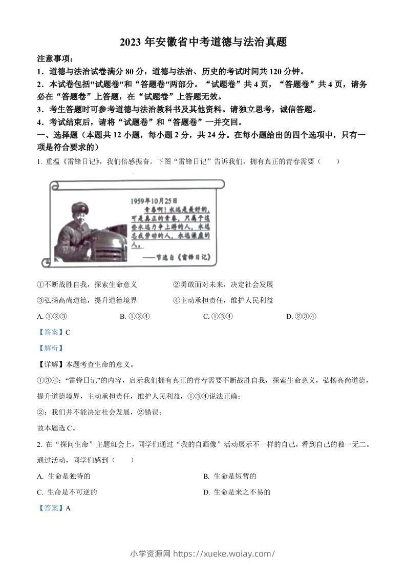 2023年安徽省中考道德与法治真题（含答案）-六八学科资料网