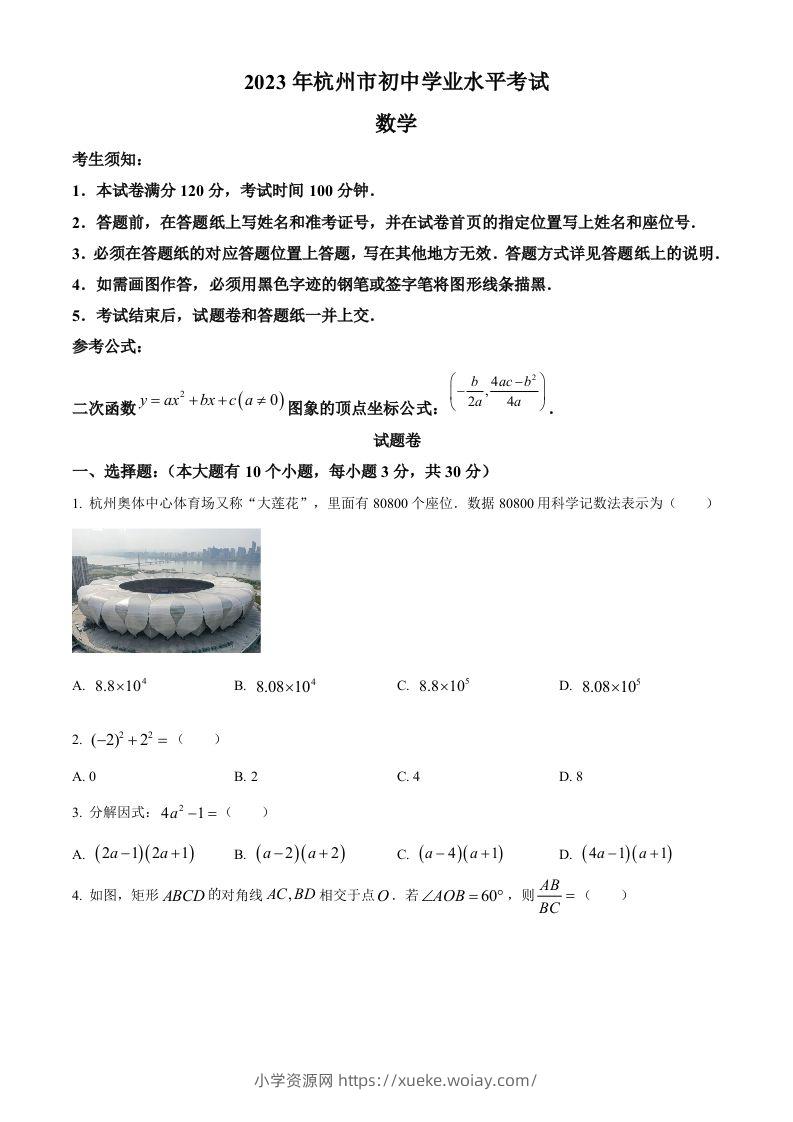 2023年浙江省杭州市中考数学真题（空白卷）-六八学科资料网
