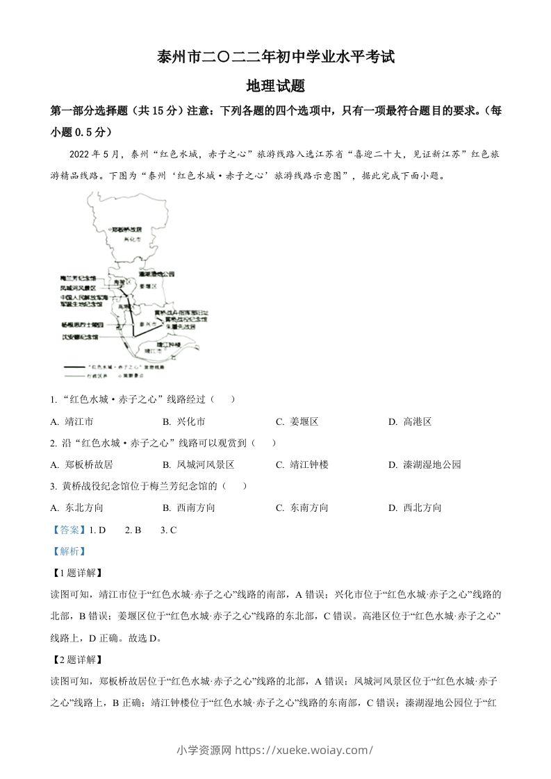 2022年江苏省泰州市中考地理真题（含答案）-六八学科资料网