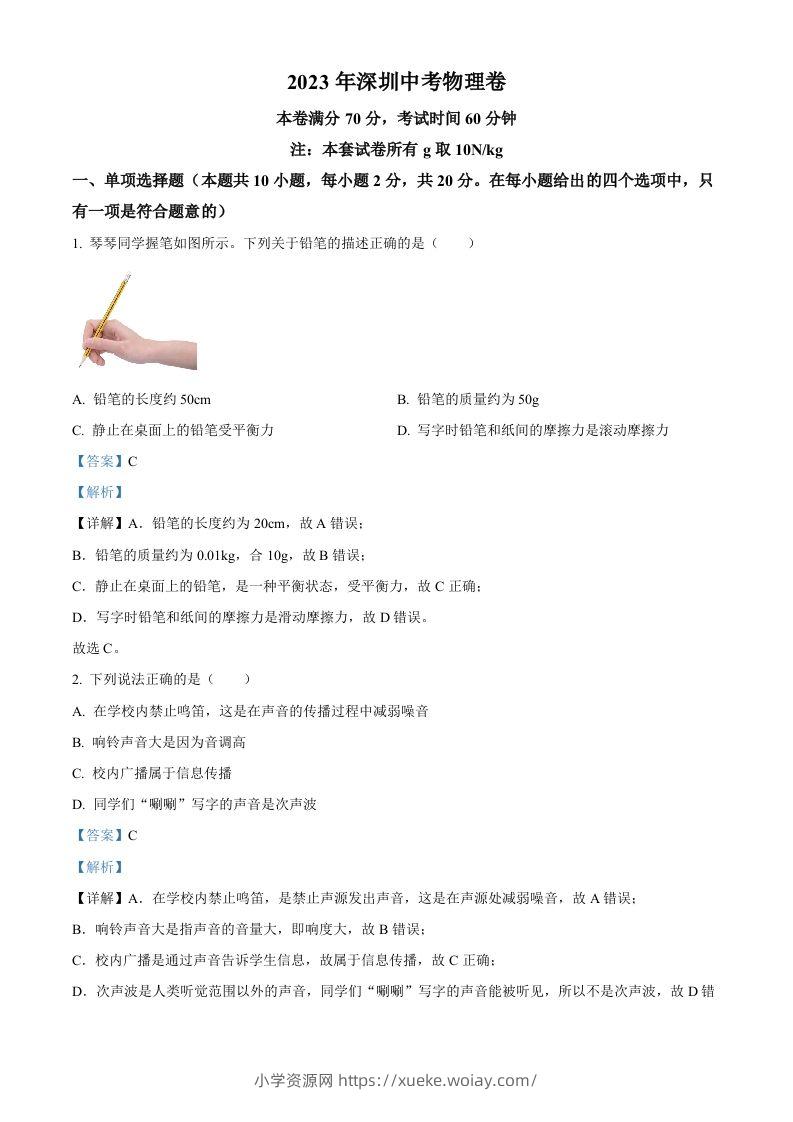 2023年广东省深圳市中考物理试题（含答案）-六八学科资料网