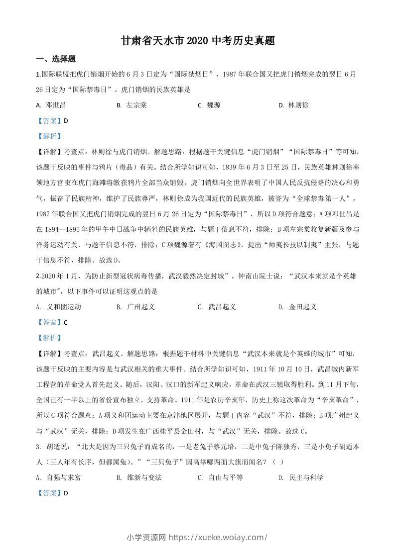 甘肃省天水市2020年中考历史试题（含答案）-六八学科资料网