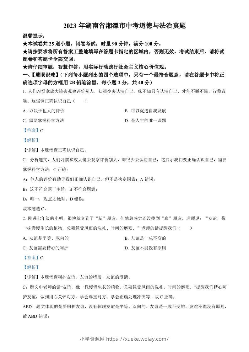2023年湖南省湘潭市中考道德与法治真题（含答案）-六八学科资料网