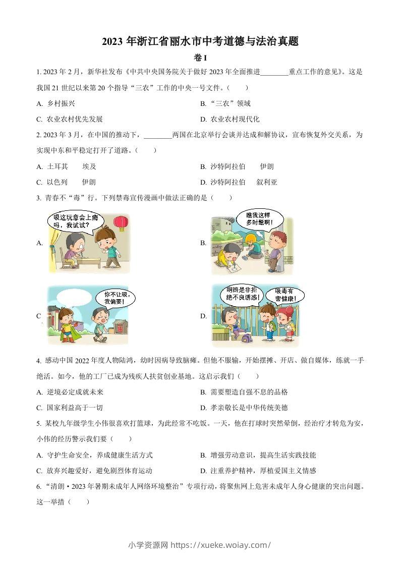 2023年浙江省丽水市中考道德与法治真题（空白卷）-六八学科资料网