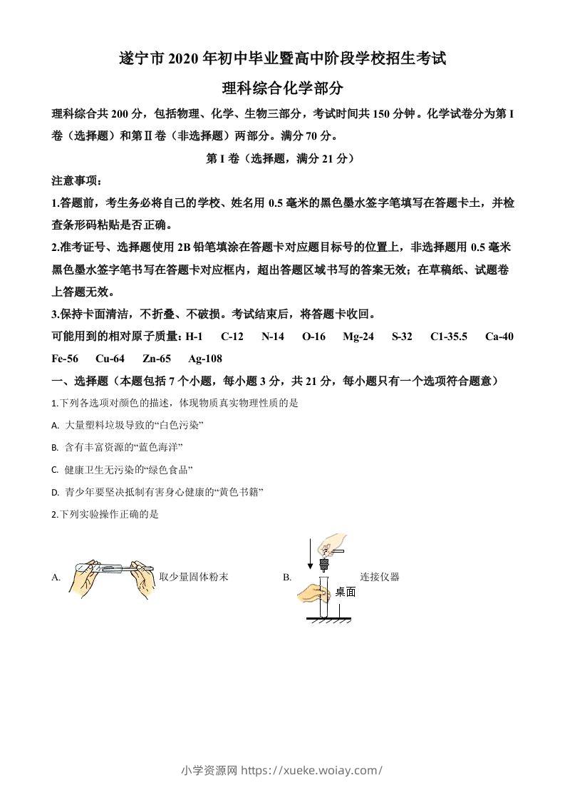 四川省遂宁市2020年中考化学试题（空白卷）-六八学科资料网