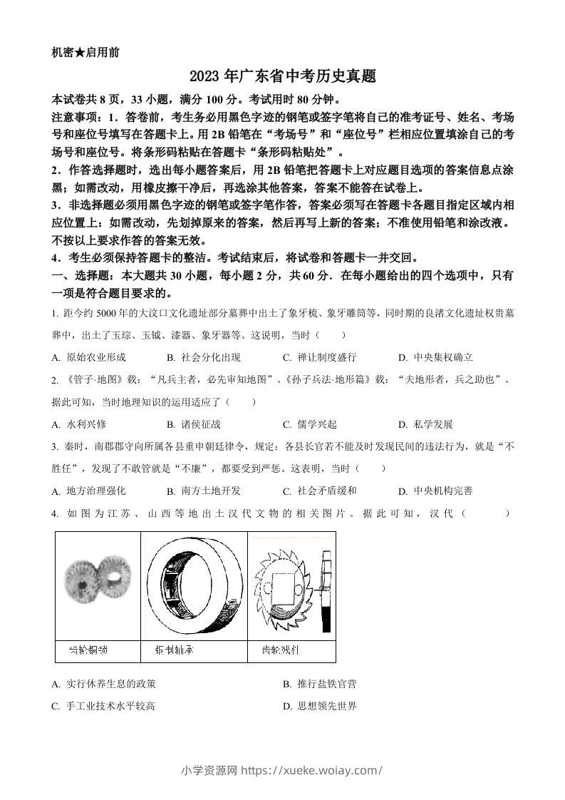 2023年广东省中考历史真题（空白卷）-六八学科资料网