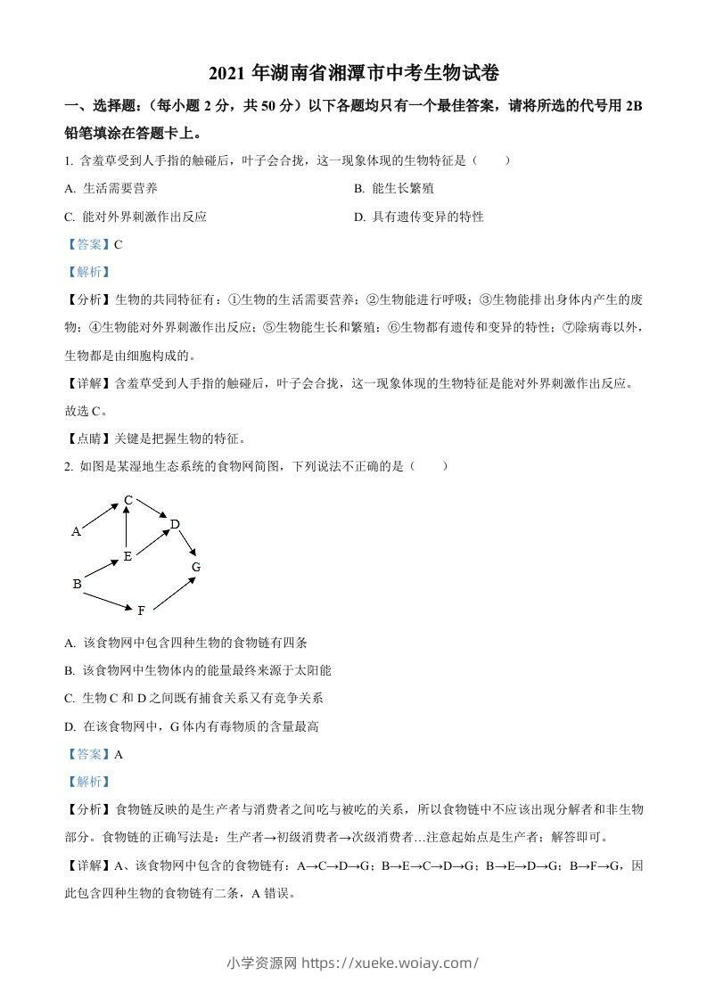 湖南省湘潭市2021年中考生物试题（含答案）-六八学科资料网