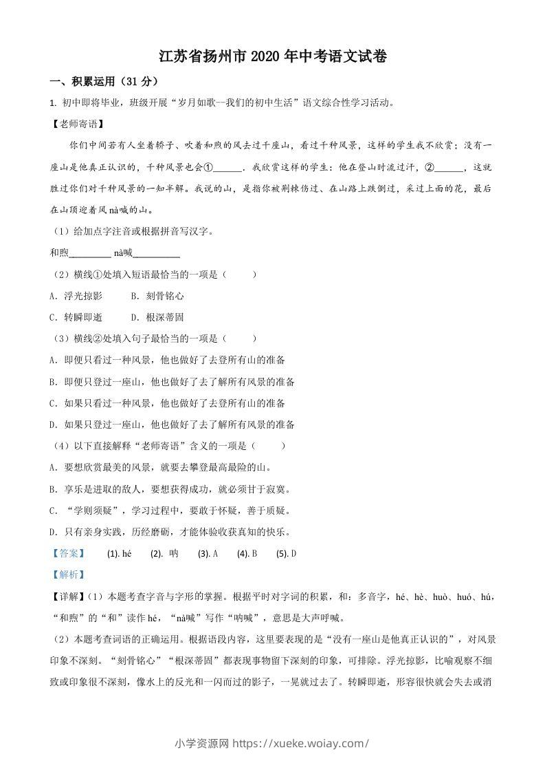 江苏省扬州市2020年中考语文试题（含答案）-六八学科资料网