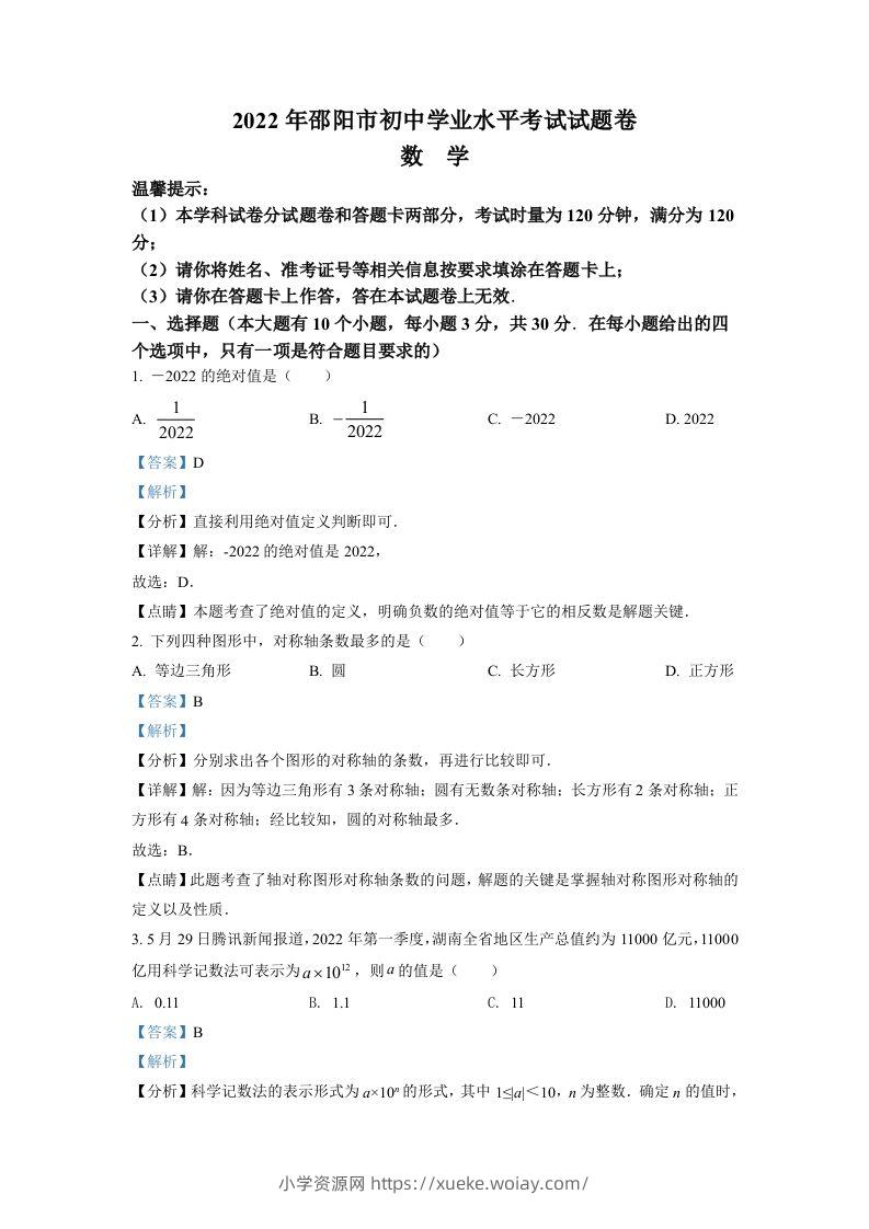 2022年湖南省邵阳市中考数学真题（含答案）-六八学科资料网