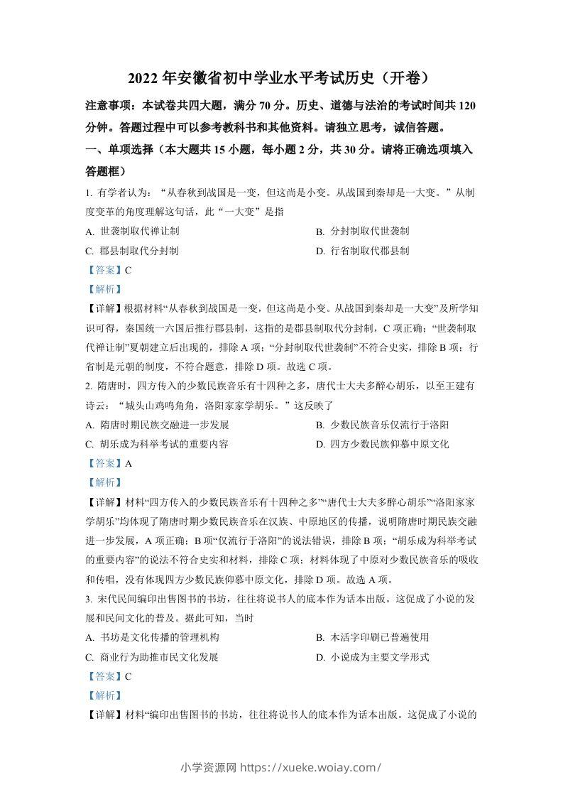 2022年安徽省中考历史真题（含答案）-六八学科资料网