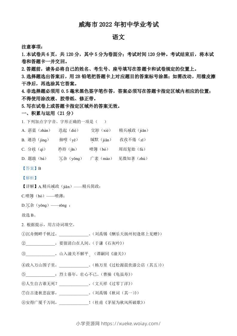 2022年山东省威海市中考语文真题（含答案）-六八学科资料网