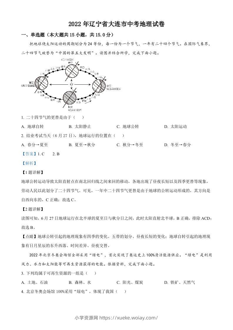 2022年辽宁省大连市中考地理真题（含答案）-六八学科资料网