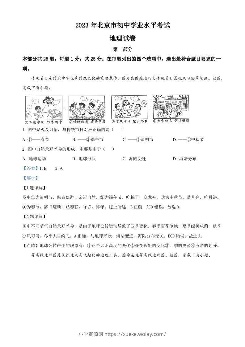 2023年北京市中考地理真题（含答案）-六八学科资料网