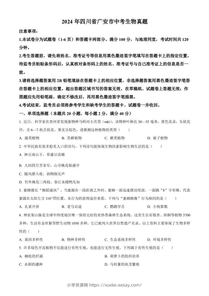 2024年四川省广安市中考生物真题（空白卷）-六八学科资料网