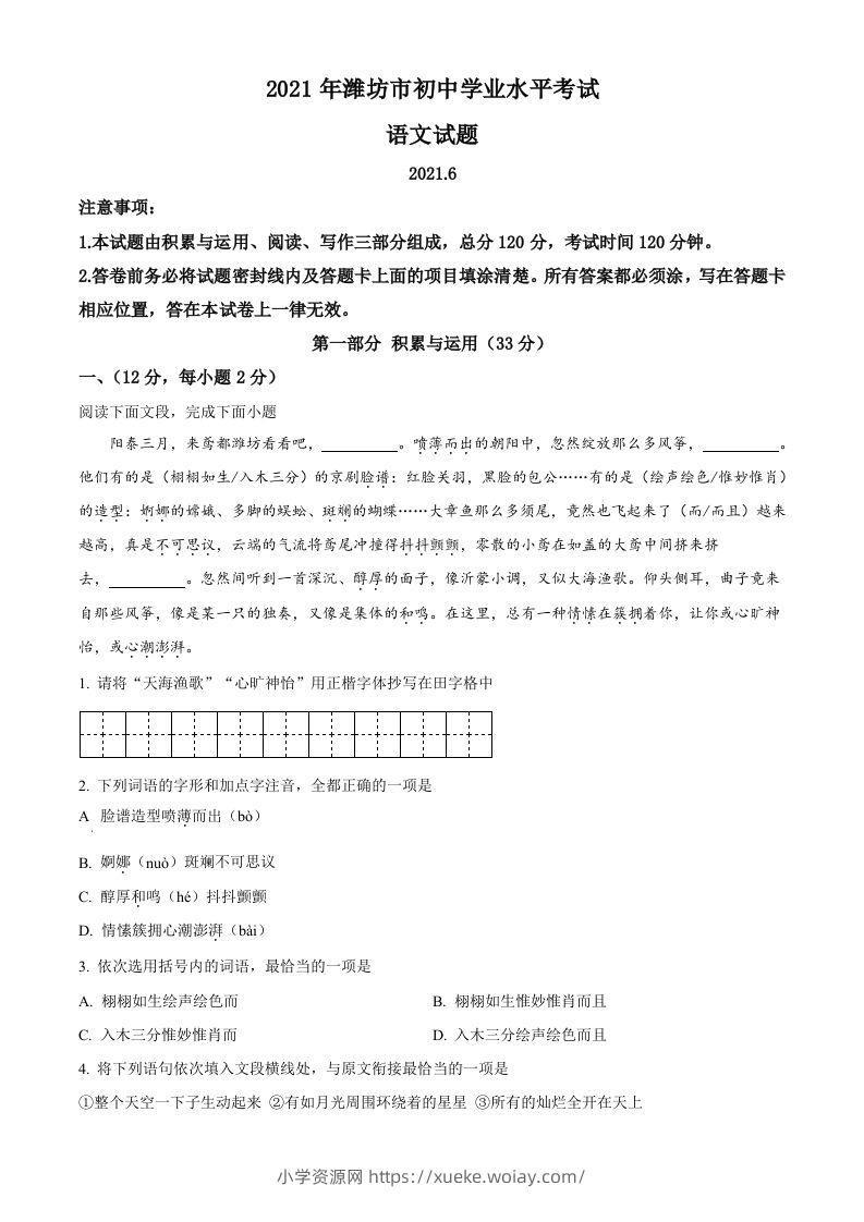 山东省潍坊市2021年中考语文试题-六八学科资料网