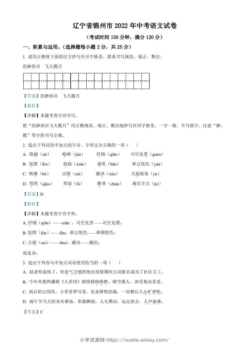 辽宁省锦州市2022年中考语文真题（含答案）-六八学科资料网
