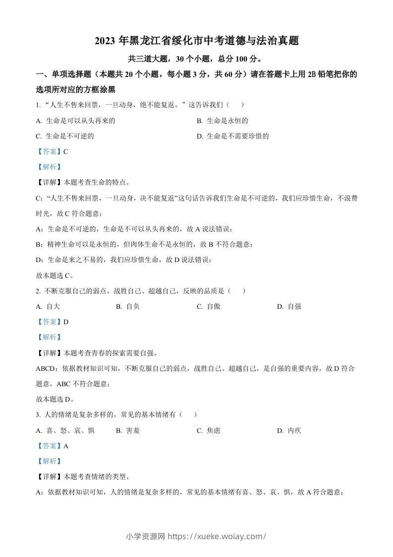 2023年黑龙江省绥化市中考道德与法治真题（含答案）-六八学科资料网