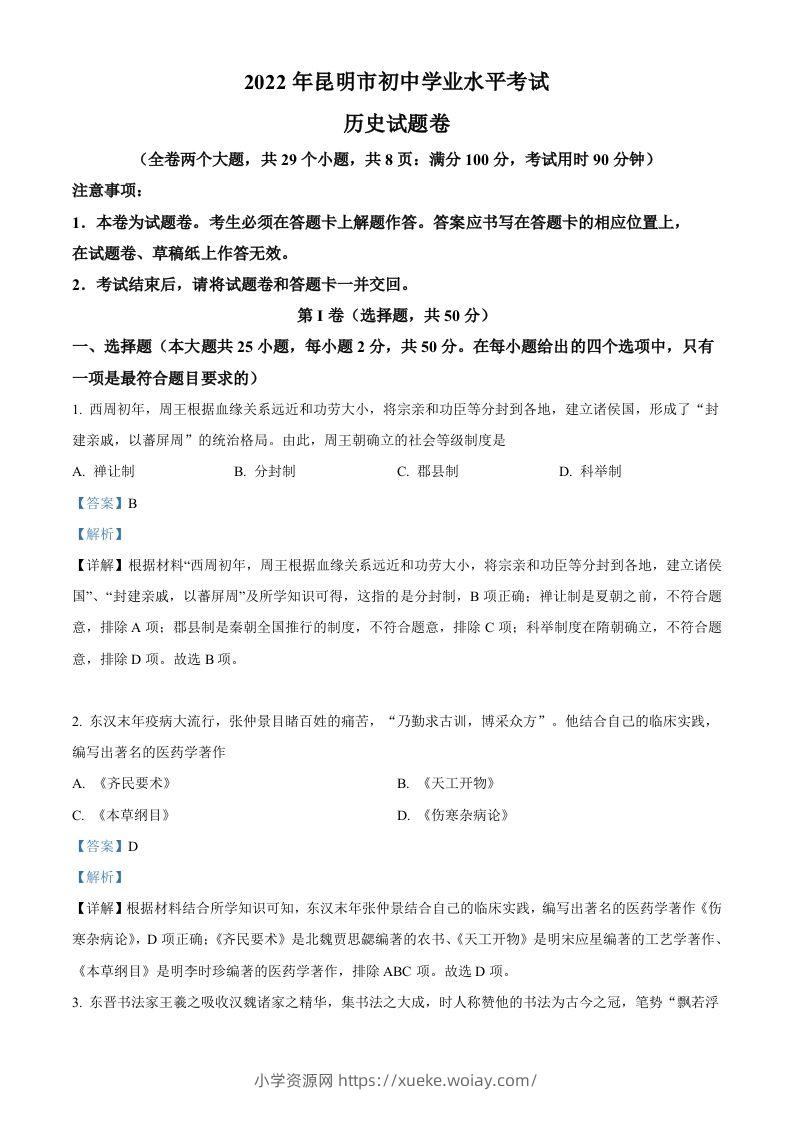 2022年云南省昆明市中考历史真题（含答案）-六八学科资料网
